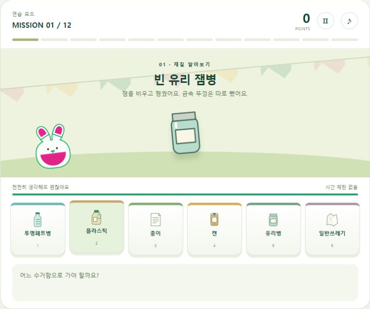 토끼 캐릭터와 페트병·종이·캔 수거함이 있는 분리배출 게임 미리보기