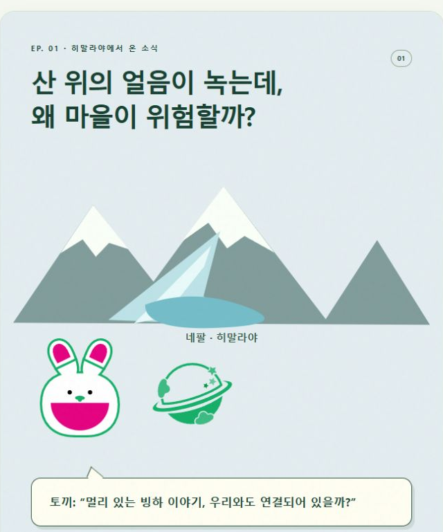 히말라야 빙하와 위드플래닛 캐릭터가 등장하는 기후 인스타툰 미리보기